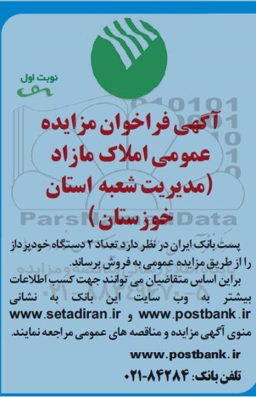 مزایده تعداد 2 دستگاه خودپرداز