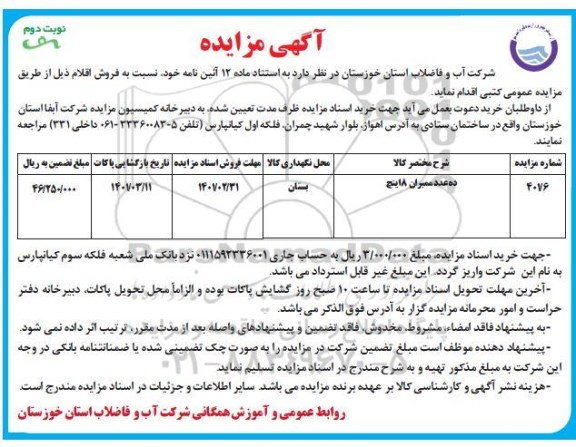 مزایده ده عدد ممبران 8 اینچ نوبت دوم