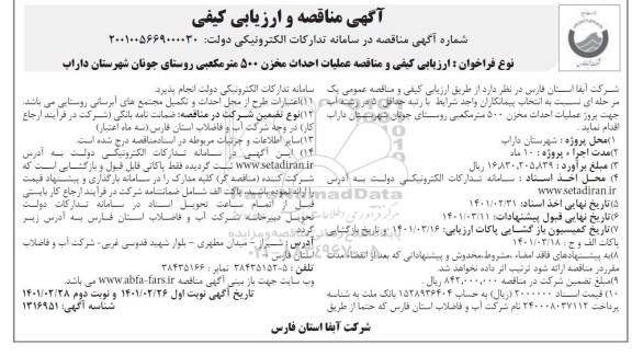 ارزیابی کیفی و مناقصه، مناقصه عملیات احداث مخزن 500 مترمکعبی روستای جونان