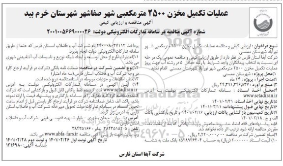 ارزیابی کیفی و مناقصه، مناقصه و ارزیابی کیفی تکمیل مخزن 2500 متر مکعبی شهر نورآباد 
