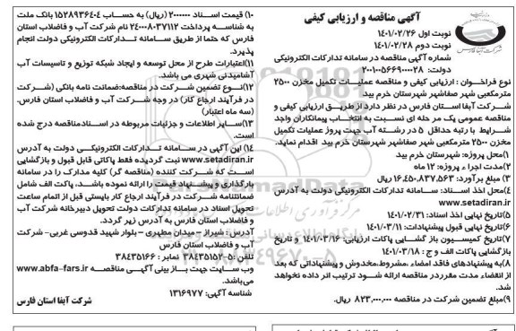 ارزیابی کیفی و مناقصه، مناقصه و ارزیابی کیفی تکمیل مخزن 2500 متر مکعبی شهر صفاشهر