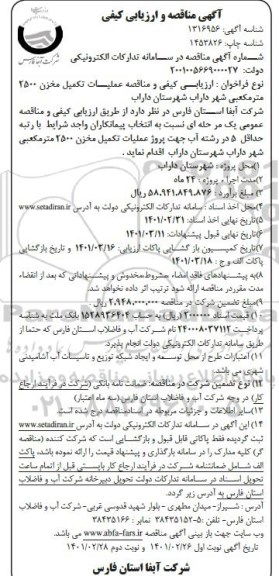 ارزیابی کیفی و مناقصه، مناقصه و ارزیابی کیفی تکمیل مخزن 2500 متر مکعبی شهر