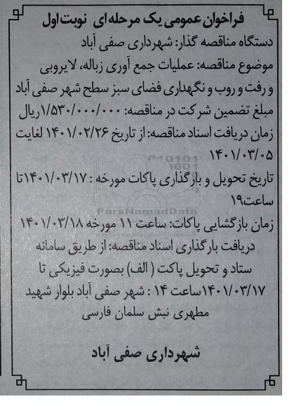 فراخوان مناقصه عملیات جمع آوری زباله، لایروبی و رفت و روب و نگهداری فضای سبز سطح شهر