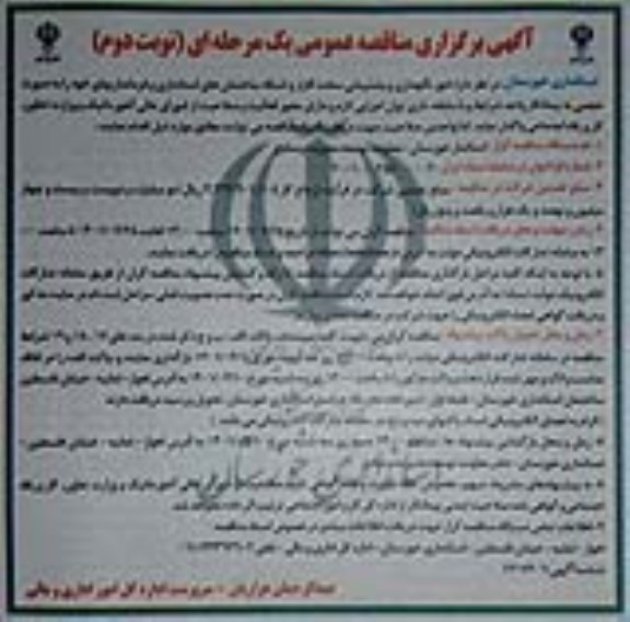 مناقصه، مناقصه عمومی امور نگهداری و پشتیبانی سخت افزار و شبکه  نوبت دوم 