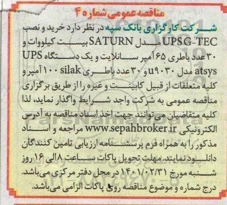 مناقصه خرید و نصب UPSG-TEC مدل SATURN...
