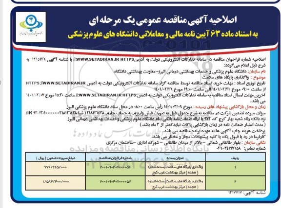 مناقصه، مناقصه واگذاری پایگاه های سلامت