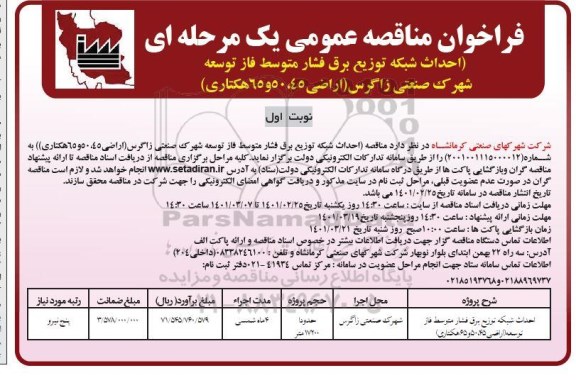مناقصه احداث شبکه توزیع برق فشار متوسط...