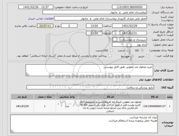 استعلام خرید محلول ضد عفونی طبق فایل پیوستی

