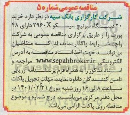 مناقصه خرید 20 دستگاه سوئیچ سیسکو 2960X دارای 48 پورت