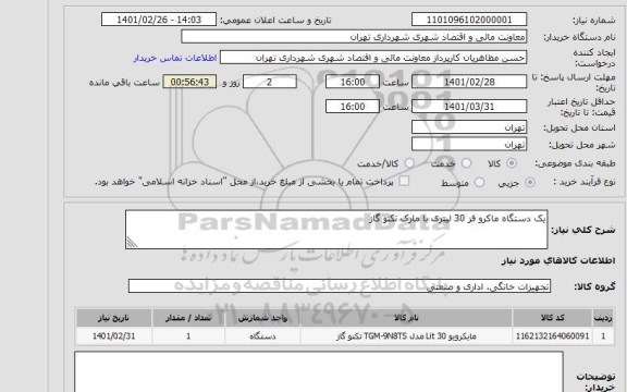استعلام یک دستگاه ماکرو فر 30 لیتری با مارک تکنو گاز 