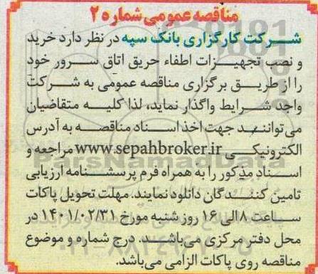 مناقصه خرید و نصب تجهیزات اطفاء حریق اتاق سرور