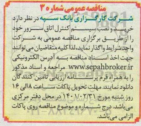 مناقصه خرید و نصب سیستم کنترل اتاق سرور