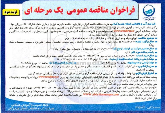 فراخوان مناقصه اجرای شبکه جمع آوری فاضلاب و خط انتقال پساب تصفیه خانه فاضلاب - نوبت دوم 