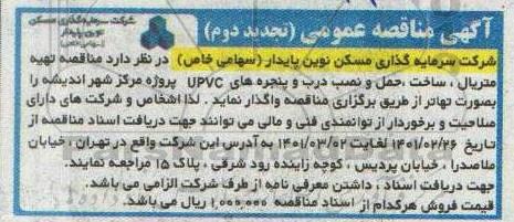 مناقصه تهیه متریال ، ساخت، حمل و نصب درب و پنجره های UPVC تجدید دوم 