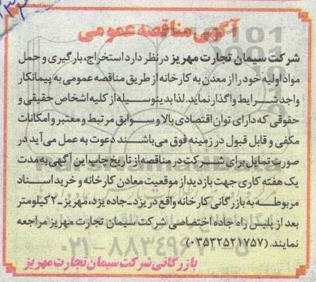 مناقصه استخراج ، بارگیری و حمل مواد اولیه 