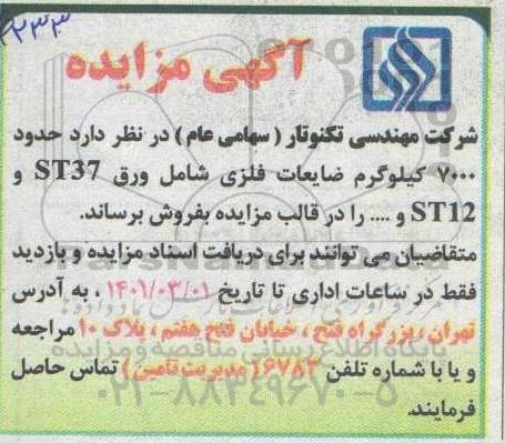مزایده حدود 7000 کیلوگرم ضایعات فلزی