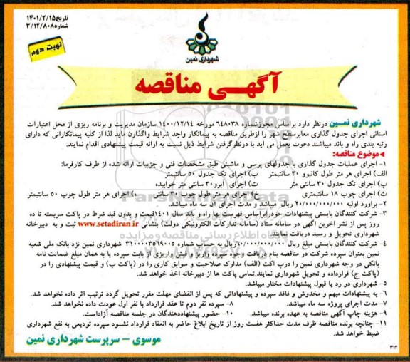 مناقصه، مناقصه اجرای جدولگذاری معابر سطح شهر - نوبت دوم 