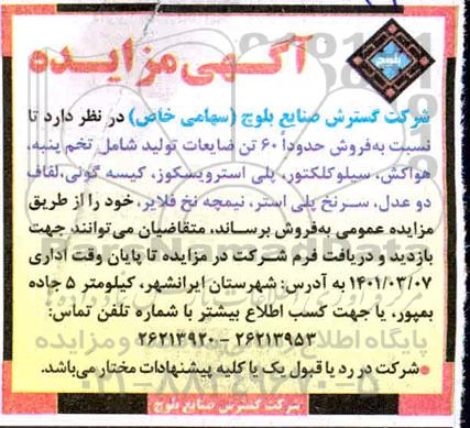 مزایده فروش حدودا 60 تن ضایعات ...