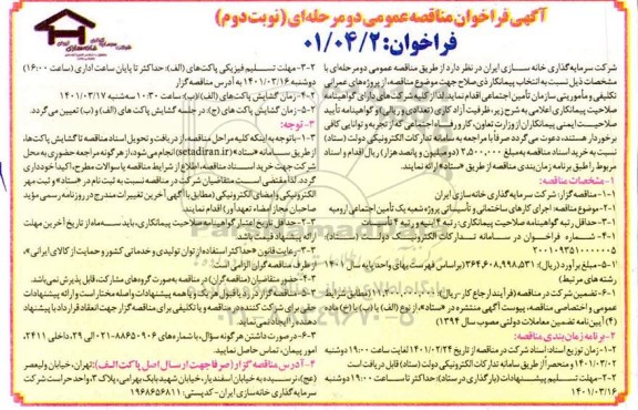 مناقصه اجرای کارهای ساختمانی و تاسیساتی، پروژه شعبه یک تامین اجتماعی - نوبت دوم 