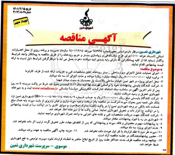 مناقصه اجرای عملیات شامل (اجرای دیوار ساحلی - بستر رودخانه )- نوبت دوم