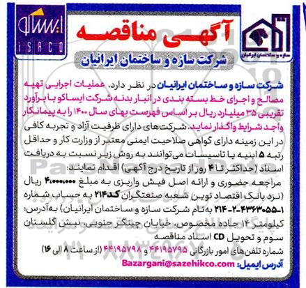 مناقصه عملیات اجرایی تهیه مصالح و اجرای خط بسته بندی