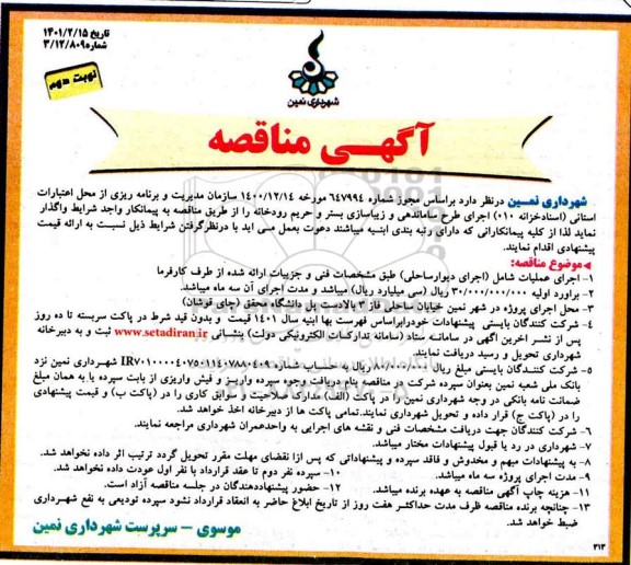 مناقصه اجرای طرح ساماندهی و زیباسازی بستر و حریم رودخانه -  نوبت دوم 
