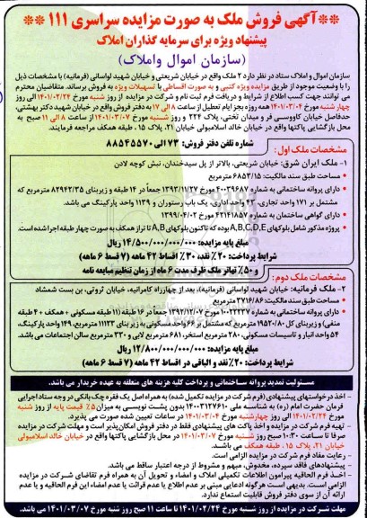 مزایده فروش 2 ملک