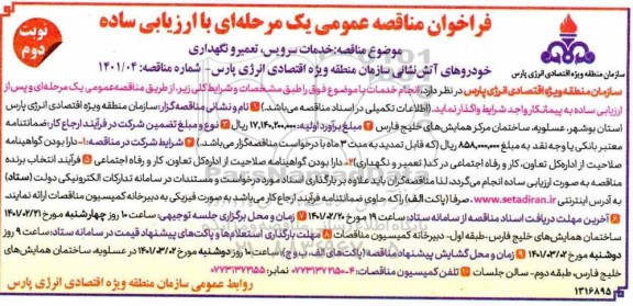 مناقصه خدمات سرویس ، تعمیر و نگهداری خودروهای آتش نشانی سازمان نوبت دوم 