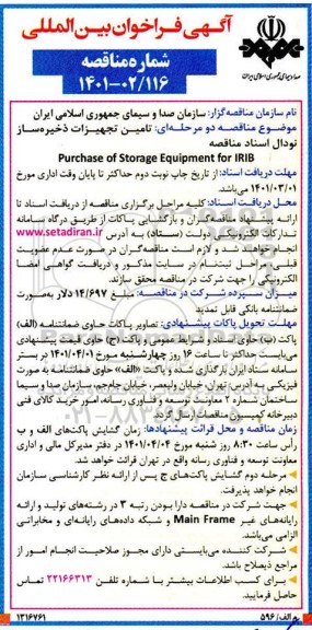 مناقصه، مناقصه تامین  تجهیزات ذخیره ساز نودال
