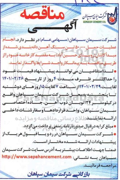 مناقصه، مناقصه  انجام عملیات حمل 50.000 تن سنگ آهن دانه بندی شده