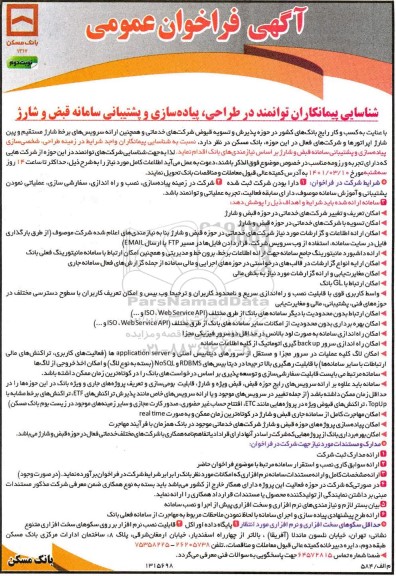 فراخوان شناسایی پیمانکاران توانمند در طراحی، پیاده سازی و پشتیبانی سامانه قبض و شارژ  نوبت دوم 