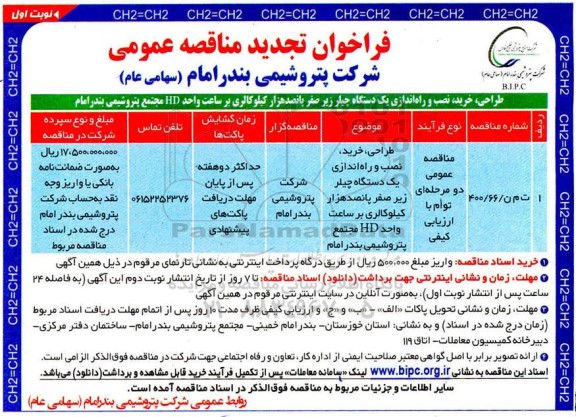 تجدید فراخوان مناقصه پروژه طراحی خرید نصب و راه اندازی یک دستگاه چیلر زیر صفر پانصدهزار کیلوکالری ...