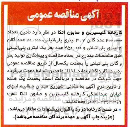 مناقصه تامین تعداد 400.000 عدد گالن 3.7 لیتری پلی اتیلن و...