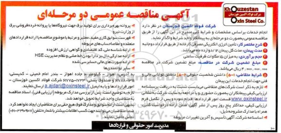 مناقصه تأمین انرژی الکتریکی مصرفی کارخانه از طریق قرارداد دوجانبه 