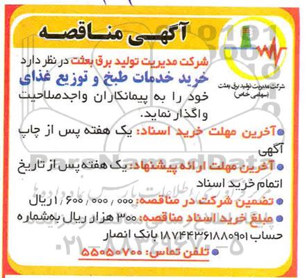 مناقصه خرید خدمات طبخ و توزیع غذا