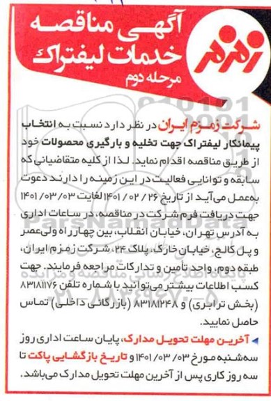 مناقصه خدمات لیفتراک - مرحله دوم