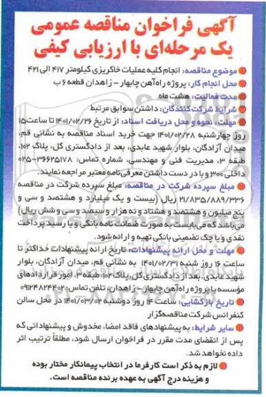 فراخوان مناقصه انجام کلیه عملیات خاکریزی 