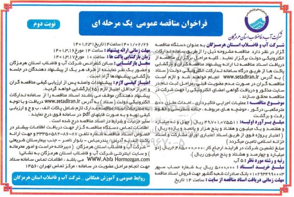 فراخوان مناقصه عملیات اجرایی خاکبرداری،احداث مخزن 500 مترمکعبی درگور، حوضچه های مربوطه دسترسی و خطوط رفت و برگشت 