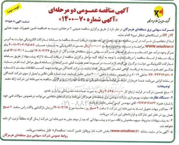 مناقصه تامین تجهیزات جهت جدایی IT از O - نوبت دوم