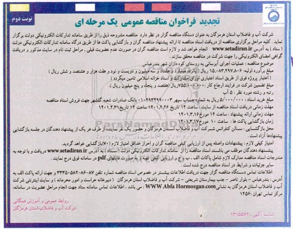 تجدید مناقصه، تجدید مناقصه عملیات اجرای آبرسانی به روستا - نوبت دوم 