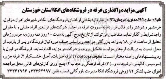 تجدید مزایده, تجدید مزایده واگذاری غرفه در فروشگاه های اتکا واگذاری غرفه در فروشگاه های اتکا 