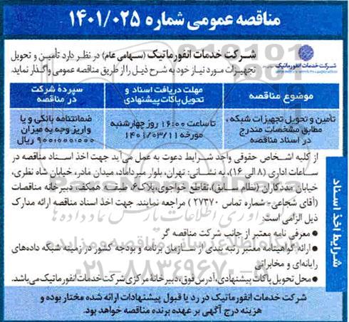تجدید مناقصه تامین و تحویل تجهیزات شبکه 
