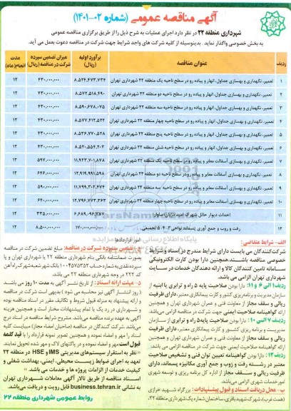 مناقصه تعمیر ، نگهداری و بهسازی جداول ، انهار و پیاده رو....
