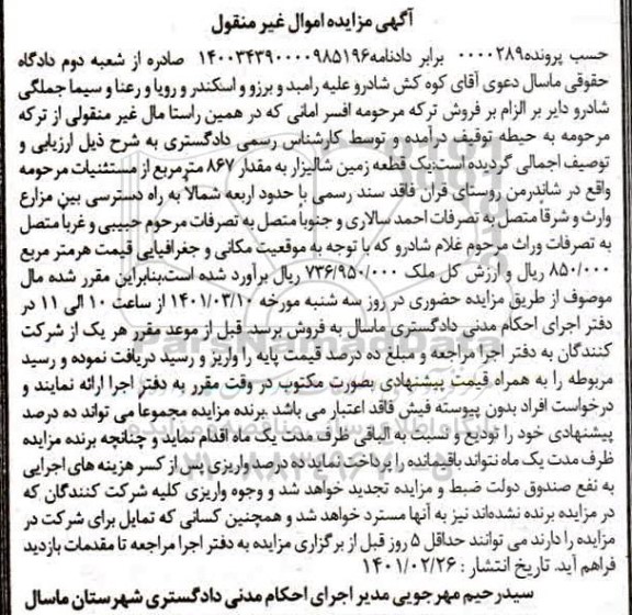 مزایده فروش یک قطعه زمین شالیزار