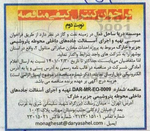 مناقصه تهیه و اجرای آسفالت جاده های داخلی محوطه پنروشیمی- نوبت دوم