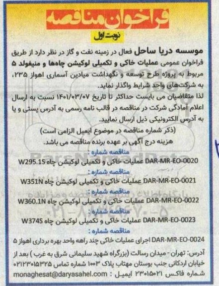 مناقصه عملیات خاکی و تکمیلی لوکیشن چاه ها و منیفولد 5 
