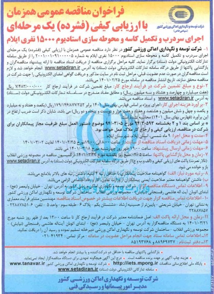 مناقصه اجرای سردرب و تکمیل کاسه و محوطه سازی استادیوم 