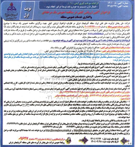 فراخوان ارزیابی کیفی واگذاری خدمات عمومی منطقه 
