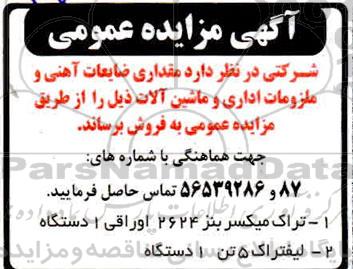 مزایده فروش مقداری ضایعات آهنی و ملزومات اداری و ماشین آلات