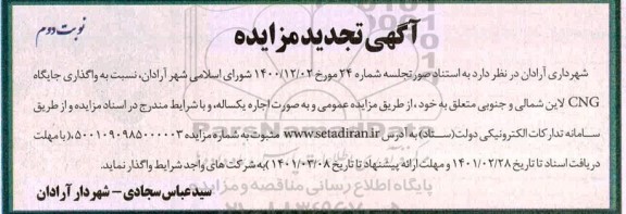 تجدید مزایده واگذاری جایگاه cng - نوبت دوم